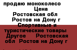 продаю моноколесо Gotway MCM4 340Wh › Цена ­ 16 000 - Ростовская обл., Ростов-на-Дону г. Спортивные и туристические товары » Другое   . Ростовская обл.,Ростов-на-Дону г.